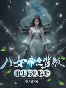 八女帝全背叛 八女帝全背叛