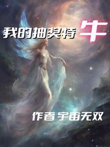 我的抽卡游戏成真了笔趣阁 我的抽卡游戏成真了笔趣阁