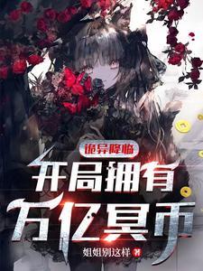 灵异降临开局觉醒八奇技免费 灵异降临开局觉醒八奇技免费