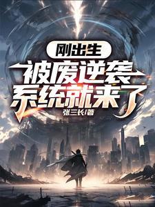 刚出生被废逆袭系统就来了 张三长 刚出生被废逆袭系统就来了 张三长