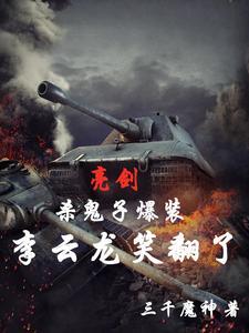 亮剑李云龙八个营 亮剑李云龙八个营