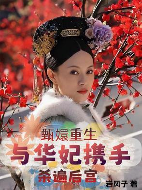 甄嬛传华妃重生了恨皇后 甄嬛传华妃重生了恨皇后