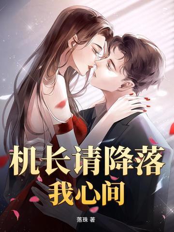 机长大人请降落在线阅读 机长大人请降落在线阅读