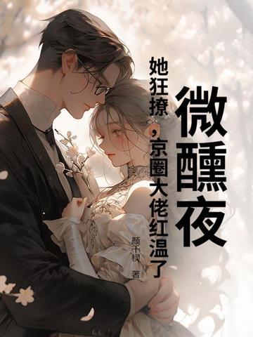 微醺全文阅读 微醺全文阅读