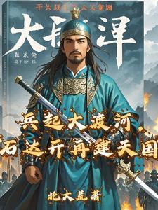 石达开在大渡河 石达开在大渡河