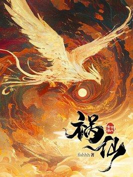 祸仙 作者fishhh 祸仙 作者fishhh