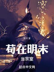 苟在明末当宗室TXT笔趣阁 苟在明末当宗室TXT笔趣阁