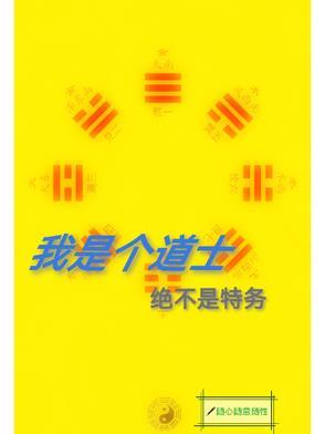 就是个道士有女主吗 就是个道士有女主吗
