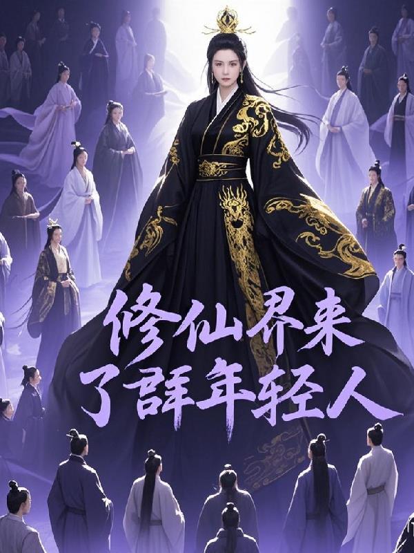 修仙界穿回来 修仙界穿回来