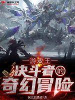 游戏王决斗者的奇幻冒险 游戏王决斗者的奇幻冒险