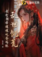 乱世饥荒我打猎带嫂嫂吃香喝辣 第106章 乱世饥荒我打猎带嫂嫂吃香喝辣 第106章