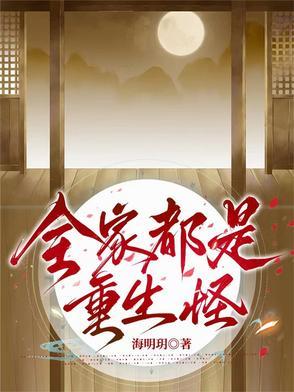 全家都是重生的就我土著 全家都是重生的就我土著