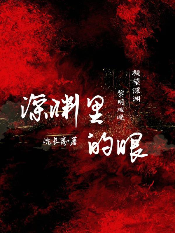 深渊一样的眼睛 深渊一样的眼睛