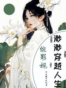 综影视渺渺穿越人生 可乐橙子汽水 综影视渺渺穿越人生 可乐橙子汽水