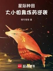 大小姐靠炼药逆袭青竹苍苍 大小姐靠炼药逆袭青竹苍苍