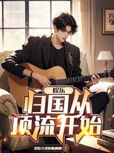 娱乐从跑男开始攻略女神 娱乐从跑男开始攻略女神