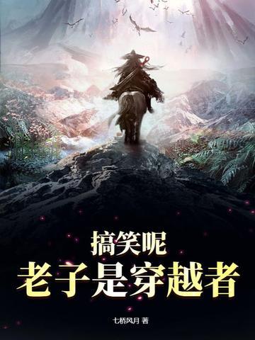 搞笑呢老子是穿越者柳董事长 搞笑呢老子是穿越者柳董事长