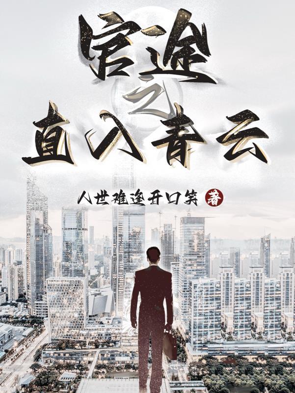 官场官场之青云直上 官场官场之青云直上