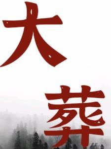 大葬日和鸣吠日 大葬日和鸣吠日
