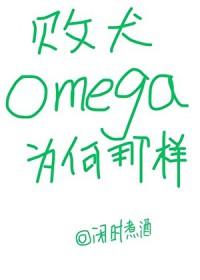 败犬omega为何那样_闲时煮酒 败犬omega为何那样_闲时煮酒