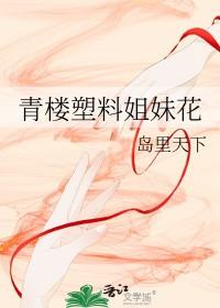 塑料姐妹花是什么意思 塑料姐妹花是什么意思