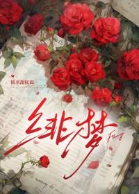 绯梦契约 绯梦契约