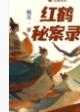 红鹤秘案录免费观看 红鹤秘案录免费观看