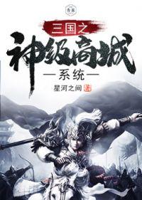 三国之神级选择系统 三国之神级选择系统