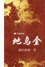 地乌金治什么病最好 地乌金治什么病最好