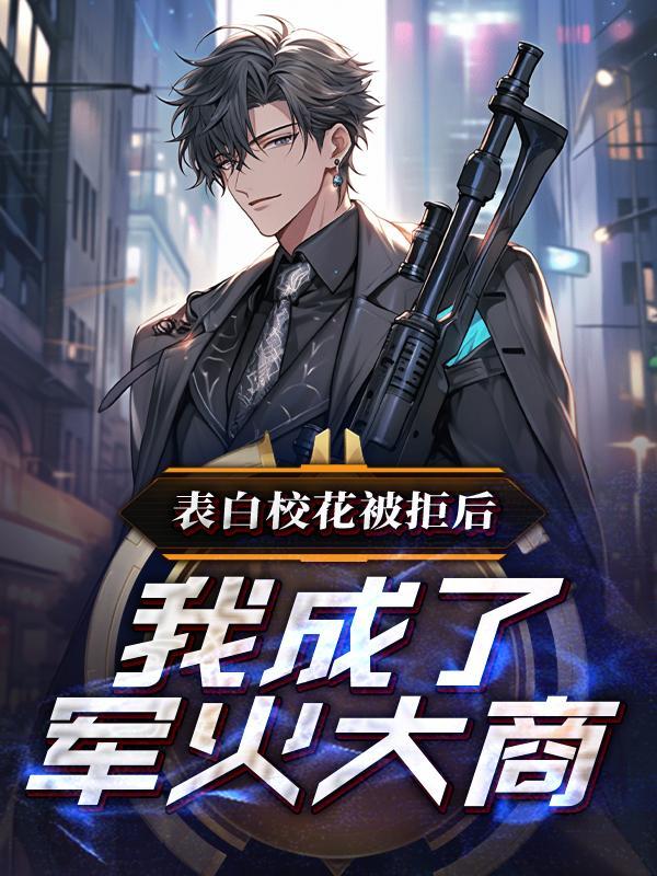 我成了军火大商(1-385) 我成了军火大商(1-385)