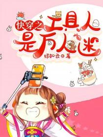 快穿之工具人的自我修养txt 快穿之工具人的自我修养txt