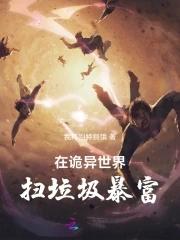 在诡异世界横练 在诡异世界横练