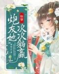 快穿炮灰她次次躺赢绿如云 快穿炮灰她次次躺赢绿如云