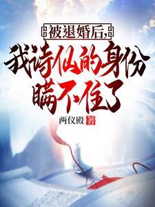 被退婚之后我过得更好 被退婚之后我过得更好