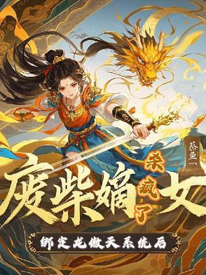 废柴嫡女要翻天的视频 废柴嫡女要翻天的视频
