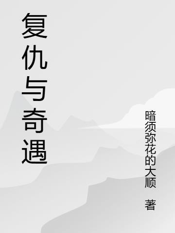 复仇续集 复仇续集
