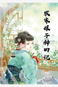 农家娘子种田记赵阿福全文免费阅读 农家娘子种田记赵阿福全文免费阅读