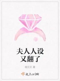 夫人人设又崩了 夫人人设又崩了