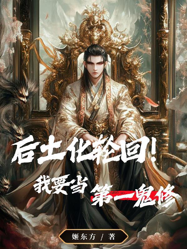 后土为什么化身轮回 后土为什么化身轮回