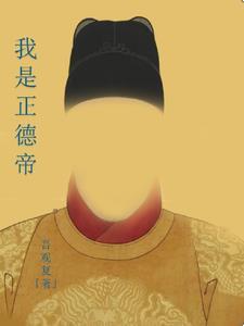 正德帝之后是谁为帝 正德帝之后是谁为帝