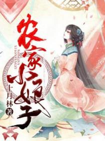 农家小娘子 赵阿福 农家小娘子 赵阿福