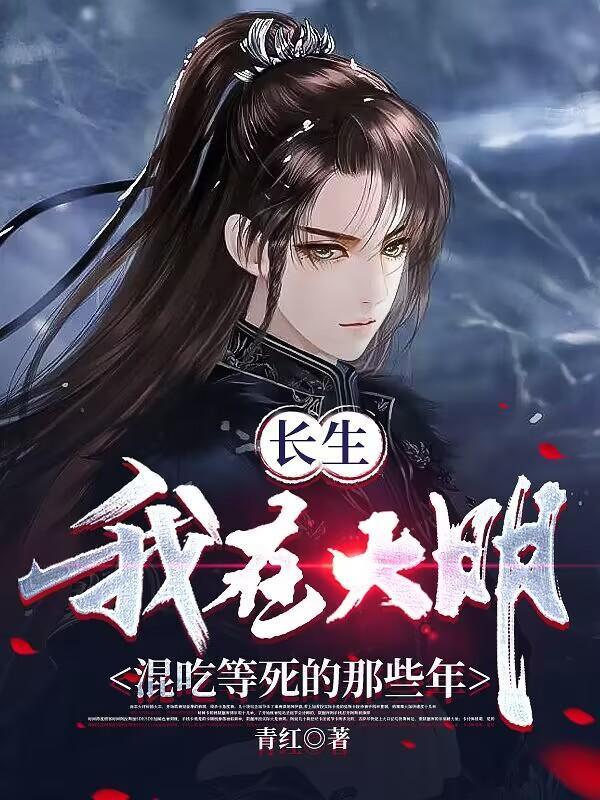 长生我在大明混吃等死的那些年百度 长生我在大明混吃等死的那些年百度