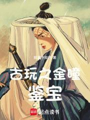 鉴宝金瞳古德斋 鉴宝金瞳古德斋