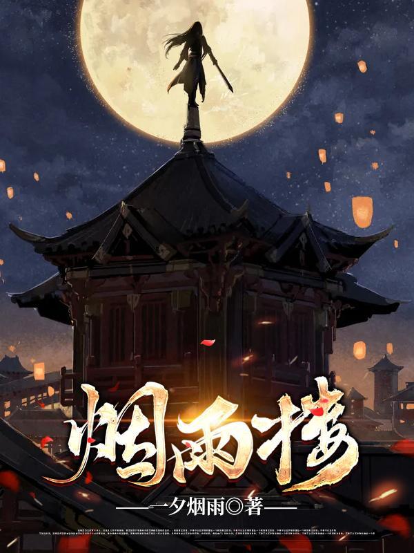 烟雨楼诗句 烟雨楼诗句
