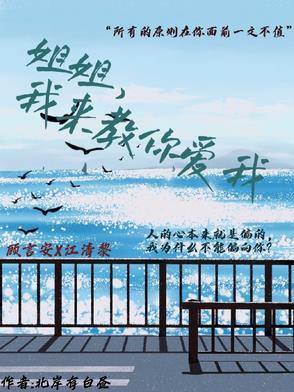姐姐我来教你爱我 姐姐我来教你爱我
