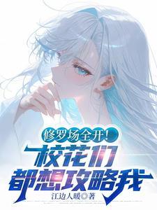修罗场校园 修罗场校园