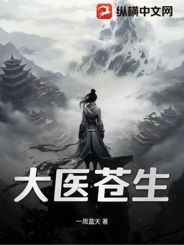 苍生大医第二集 苍生大医第二集