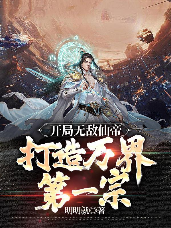 我的势力遍诸天叶尘 我的势力遍诸天叶尘