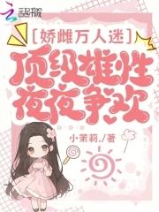 娇宠万人迷 娇宠万人迷