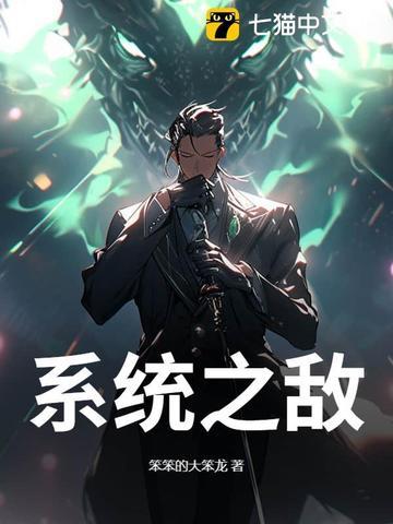 系统无敌完结 系统无敌完结